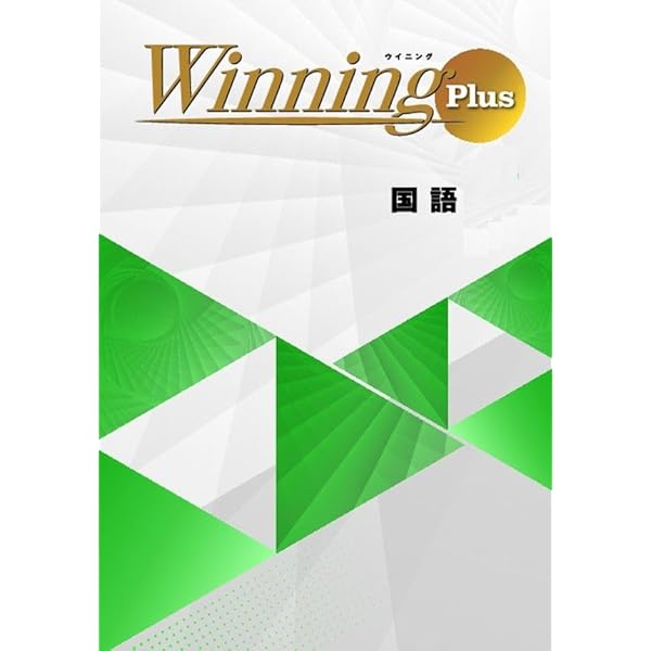 好学出版 ウイニングPlus (Winning Plus) 数学 中1 2025年度版 | 好学
